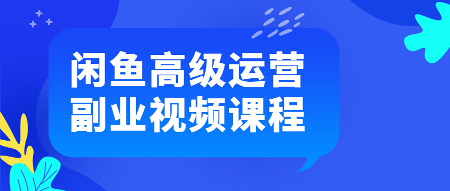 闲鱼高级运营副业视频课程 图片2 闲鱼高级运营副业视频课程 图片2