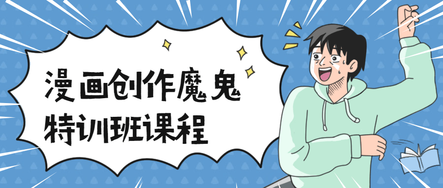 漫画创作魔鬼特训班课程 图片1