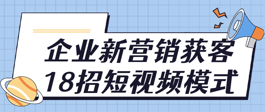 企业新营销获客18招短视频模式 图片2