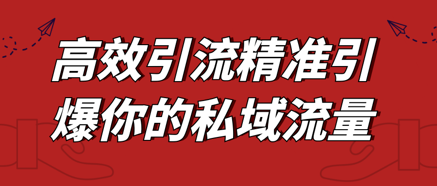 高效引流精准引爆你的私域流量 图片1 高效引流精准引爆你的私域流量 图片1