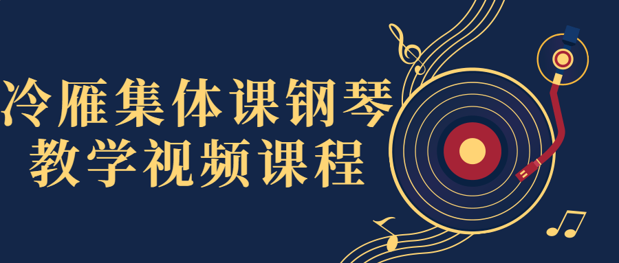 冷雁集体课钢琴教学视频课程 图片2 冷雁集体课钢琴教学视频课程 图片2