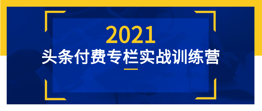 头条付费专栏实战训练营 图片1 头条付费专栏实战训练营 图片1