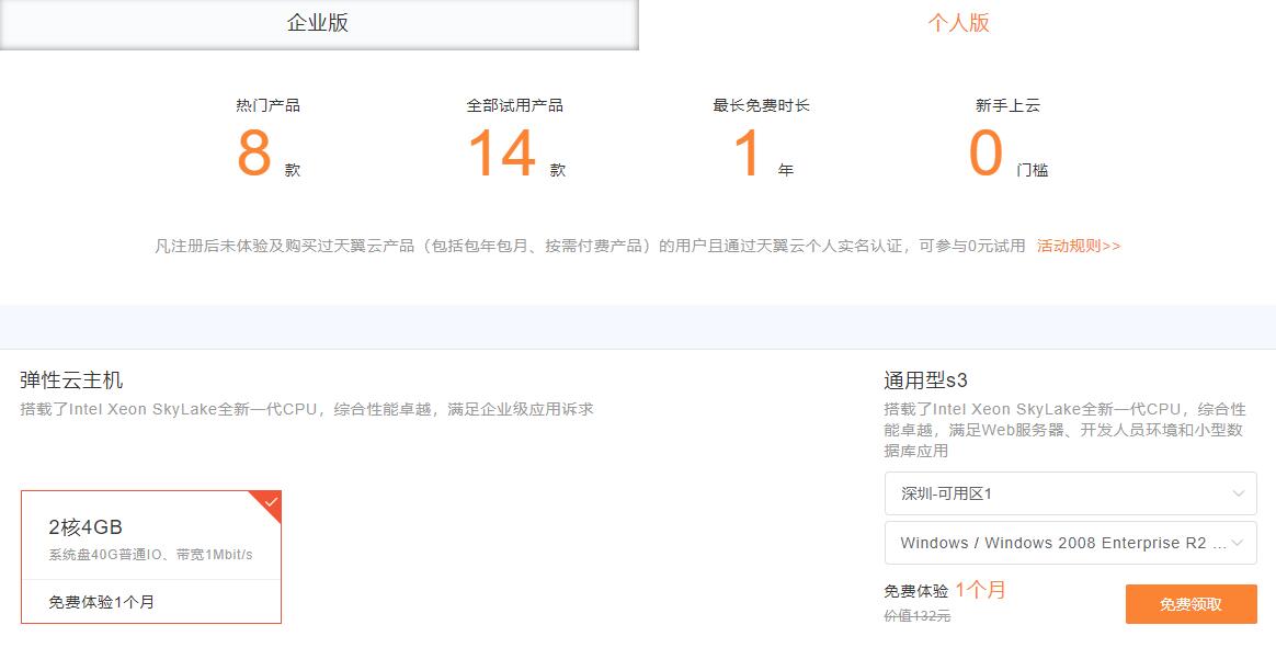 免费领1个月天翼云服务器 图片1