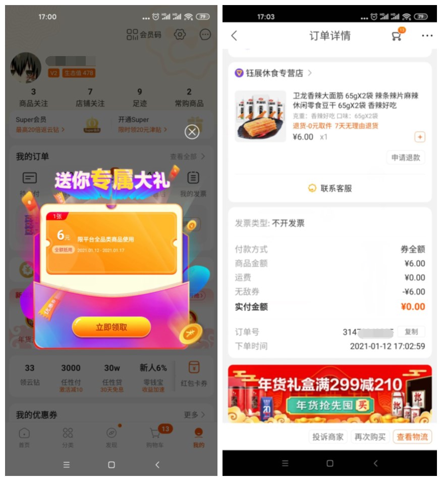 苏宁部分老用户0撸6元实物 图片1