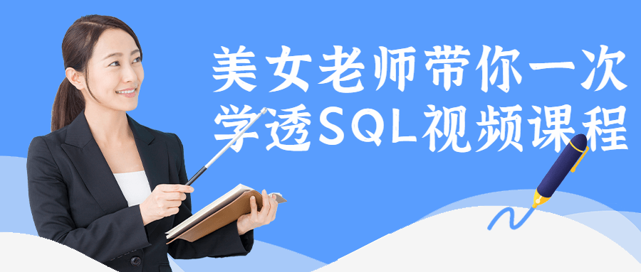 美女老师带你一次学透SQL视频课程 图片1
