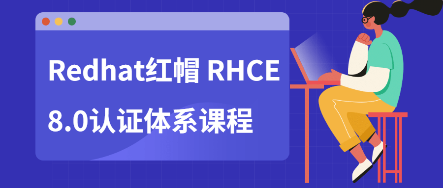 Redhat红帽 RHCE8.0认证体系课程 图片1 Redhat红帽 RHCE8.0认证体系课程 图片1