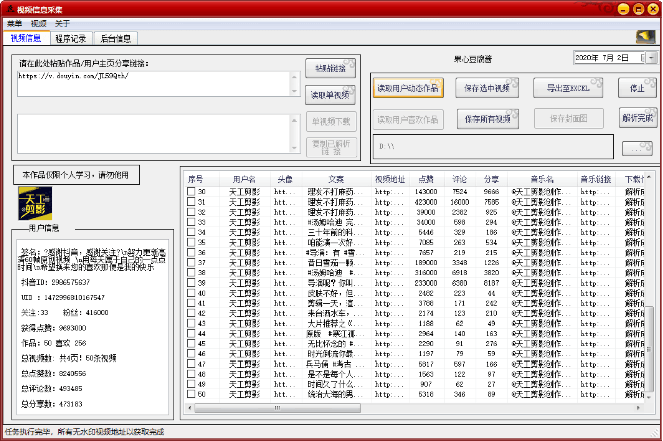 抖音多视频批量无水印采集 图片2