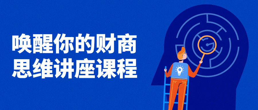 唤醒你的财商思维讲座课程 图片2