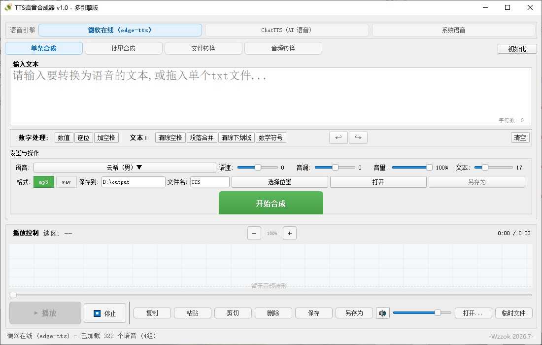【最新发布】TTS语音合成器 v1.0 图片14 【最新发布】TTS语音合成器 v1.0 图片14