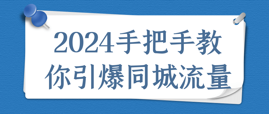 2024手把手教你引爆同城流量 图片1