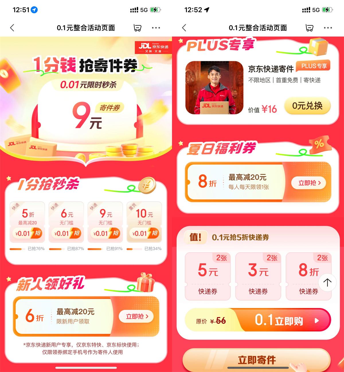 京东整点0.01亓抢9亓快递券 图片1