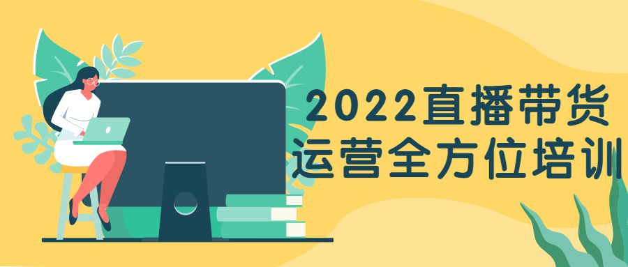 2022直播带货运营全方位培训 图片1