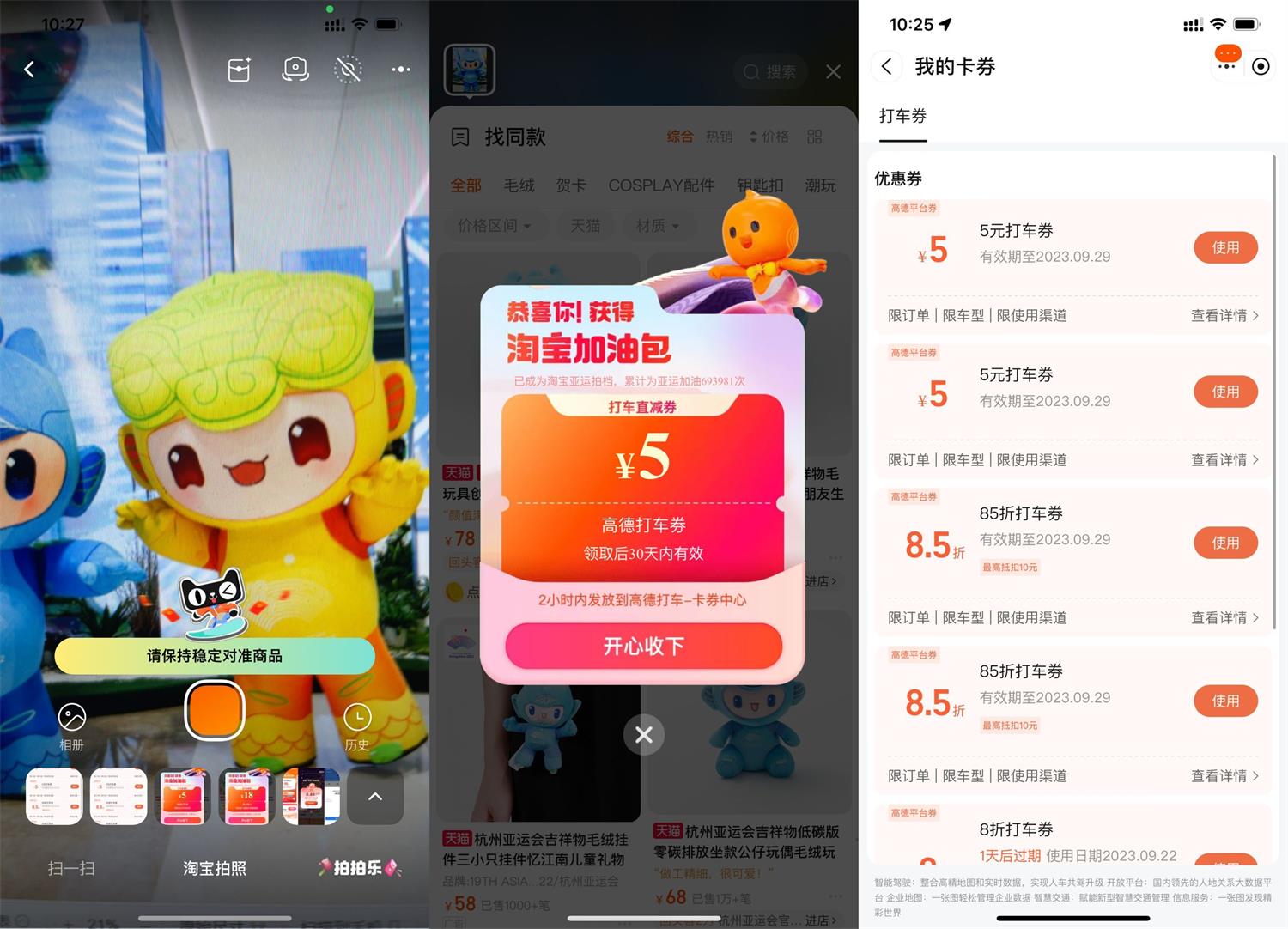 淘宝拍亚运吉祥物抽高德打车券 图片1