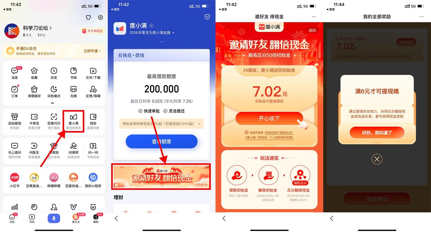 度小满无需邀请直接领6元红包 图片1