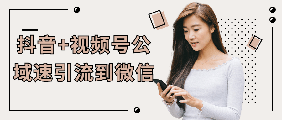 抖音+视频号公域速引流到微信 图片3