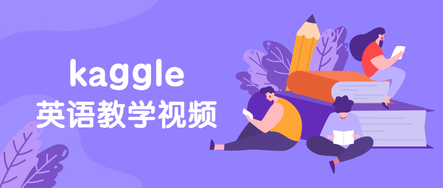 硅谷：kaggle英语教学视频 图片1