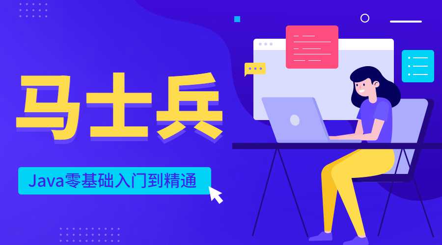 马士兵Java零基础入门到精通 图片1 马士兵Java零基础入门到精通 图片1