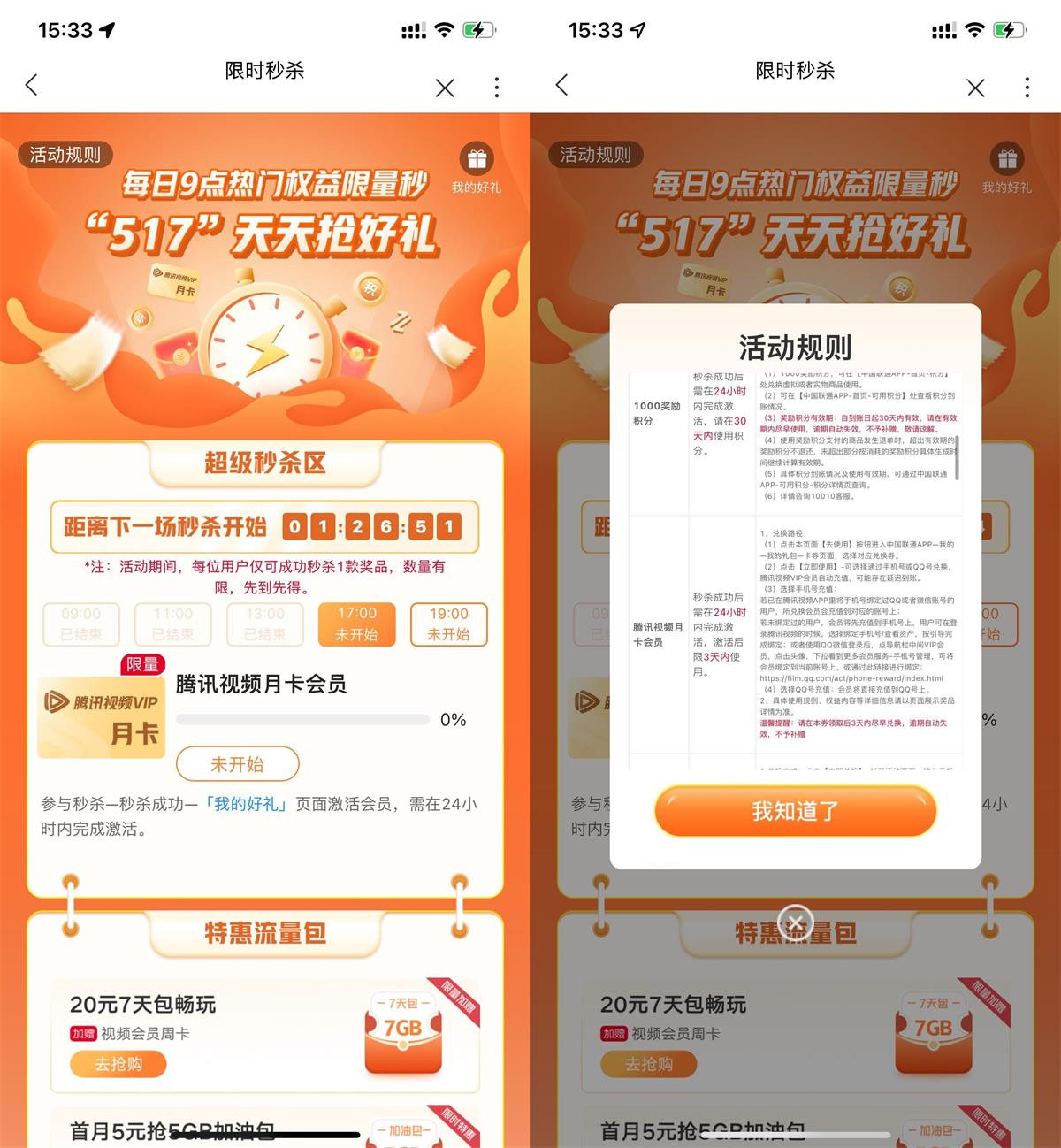 联通每天17点抢腾讯视频月卡 图片2