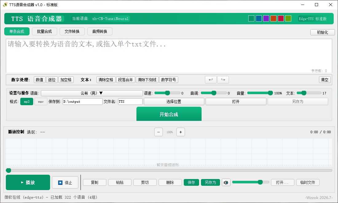 【最新发布】TTS语音合成器 v1.0 图片6 【最新发布】TTS语音合成器 v1.0 图片6