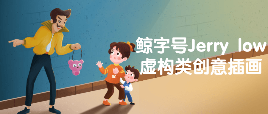 鲸字号Jerry low虚构类创意插画 图片1 鲸字号Jerry low虚构类创意插画 图片1