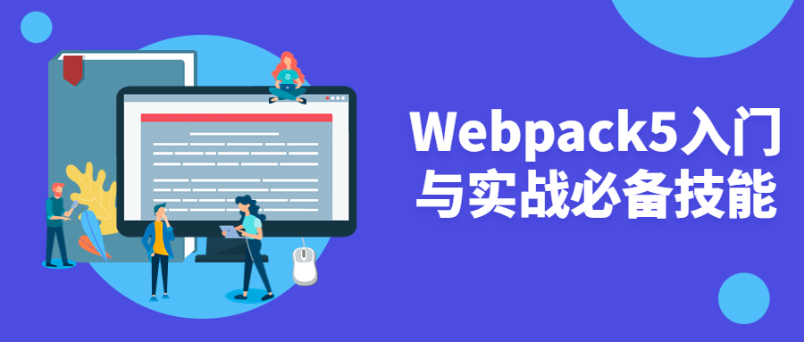 Webpack5入门与实战必备技能 图片1 Webpack5入门与实战必备技能 图片1