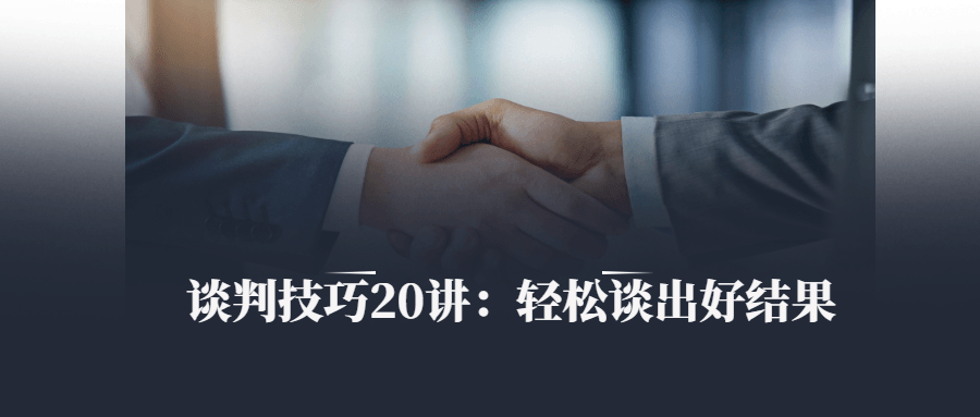 谈判技巧20讲:轻松谈出好结果 图片1 谈判技巧20讲:轻松谈出好结果 图片1