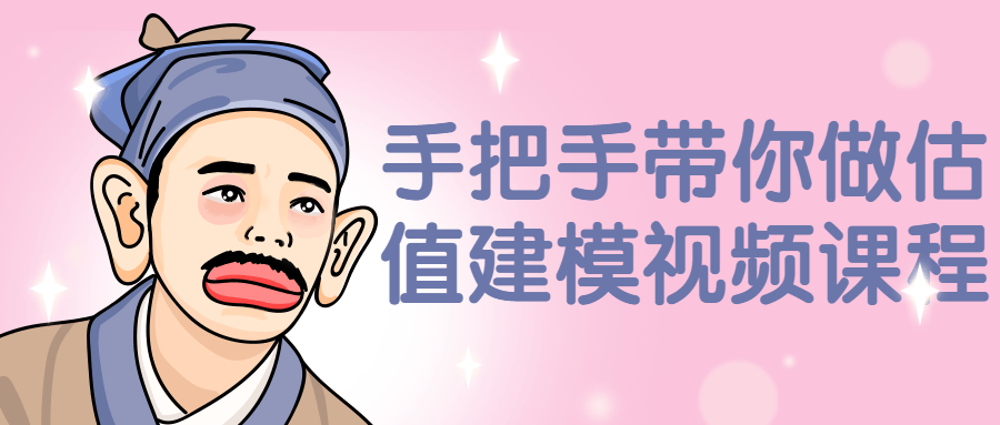 手把手带你做估值建模视频课程 图片2 手把手带你做估值建模视频课程 图片2