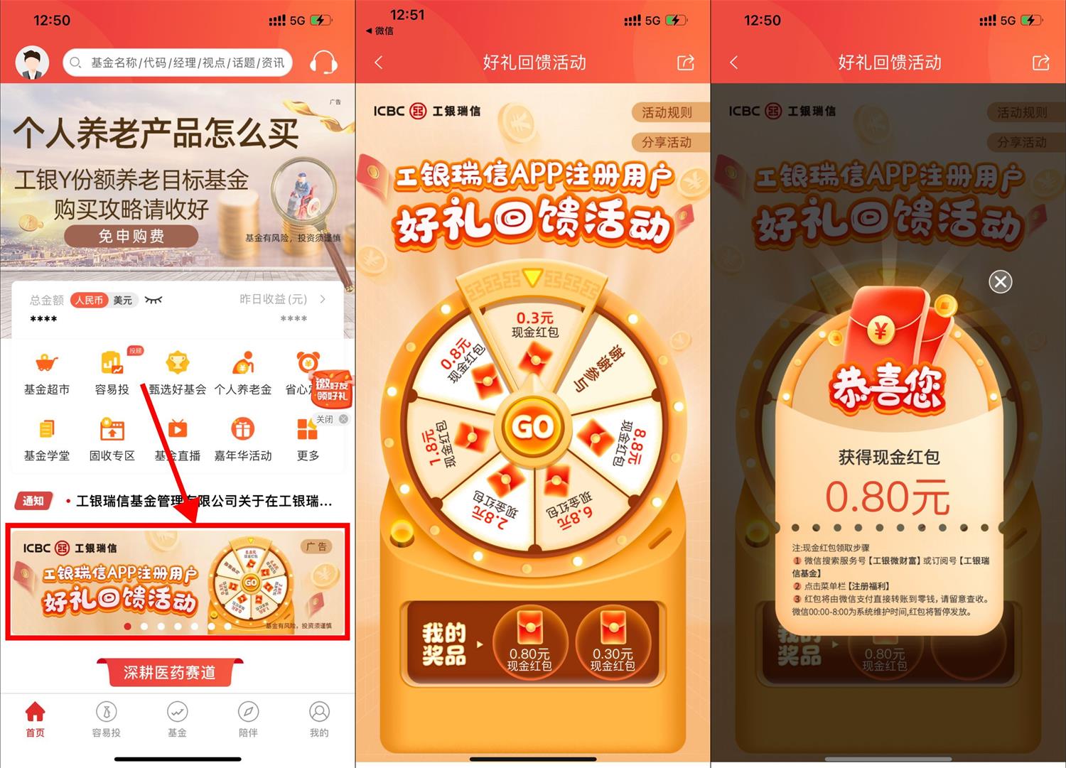 工银瑞信抽0.3~88元微信红包 图片1