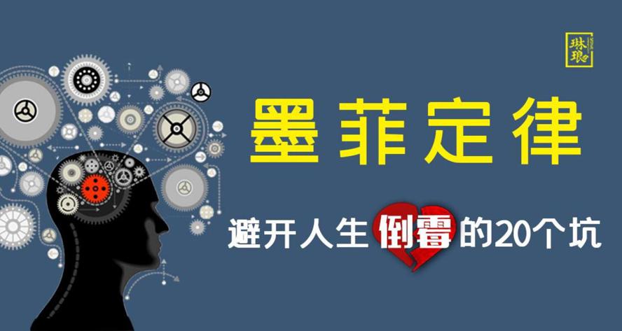 墨菲定律：避开人生倒霉的20个坑 图片1