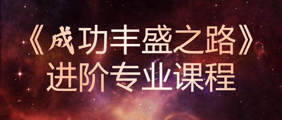 《成功丰盛之路》进阶专业课程 图片1