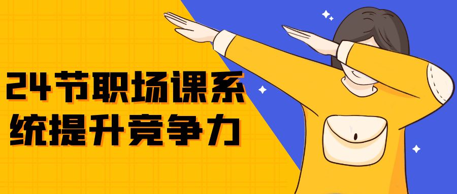 24节职场课系统提升竞争力 图片1 24节职场课系统提升竞争力 图片1