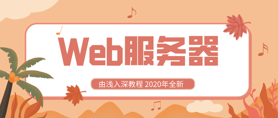 2020全新Web服务器由浅入深 图片1 2020全新Web服务器由浅入深 图片1