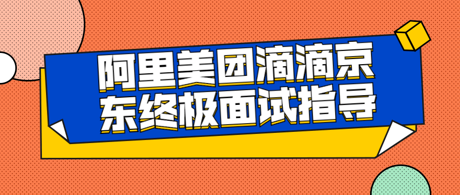 阿里美团滴滴京东终极面试指导 图片1 阿里美团滴滴京东终极面试指导 图片1