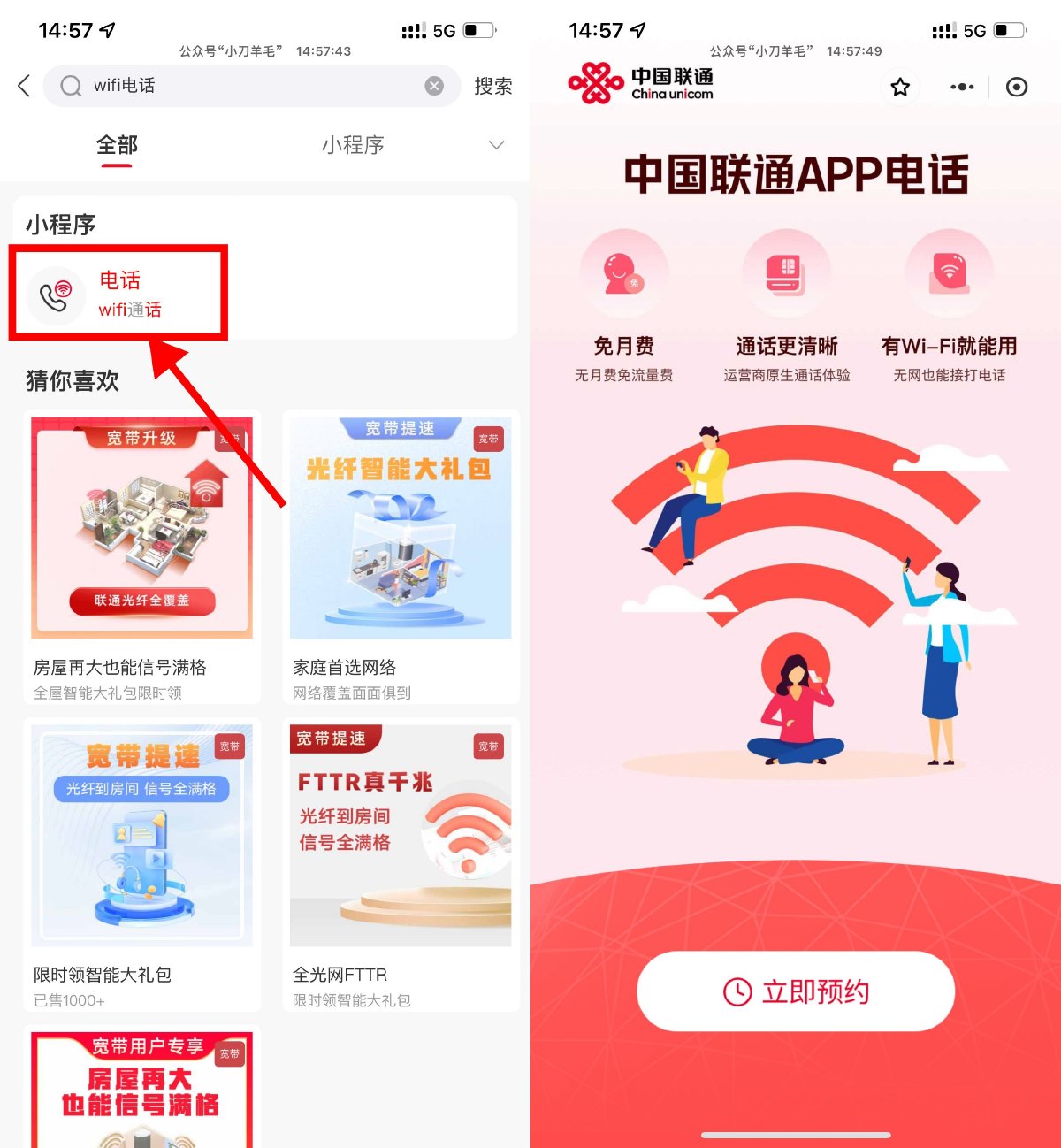 联通开放预约免月租WIFI电话 图片1