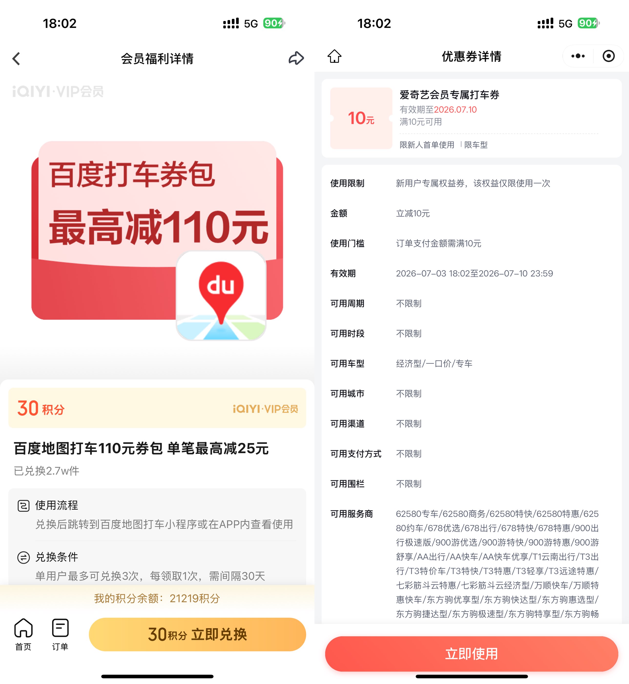 爱奇艺9积分兑10亓百度打车券 图片1