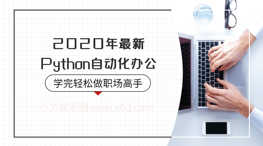 2020年Python自动化办公 图片1 2020年Python自动化办公 图片1