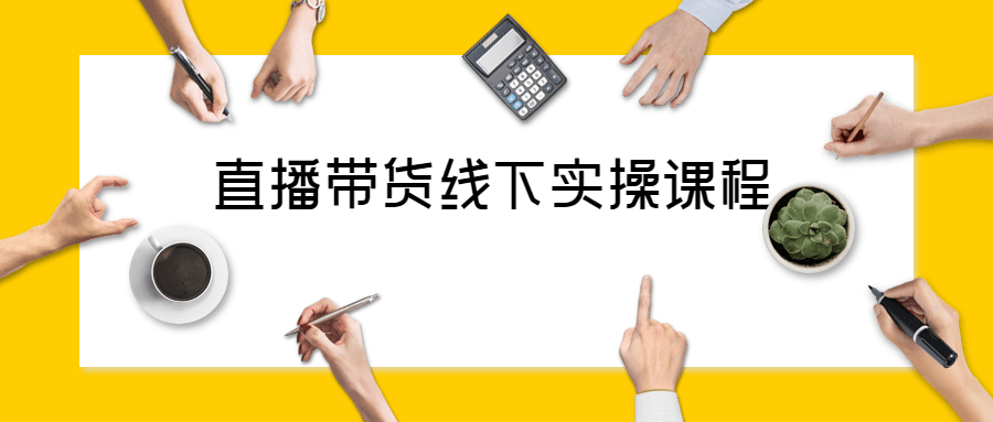 直播带货线下实操视频课程 图片1