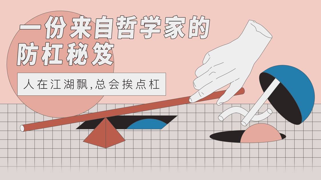 一份来自哲学家的防杠秘籍 图片1