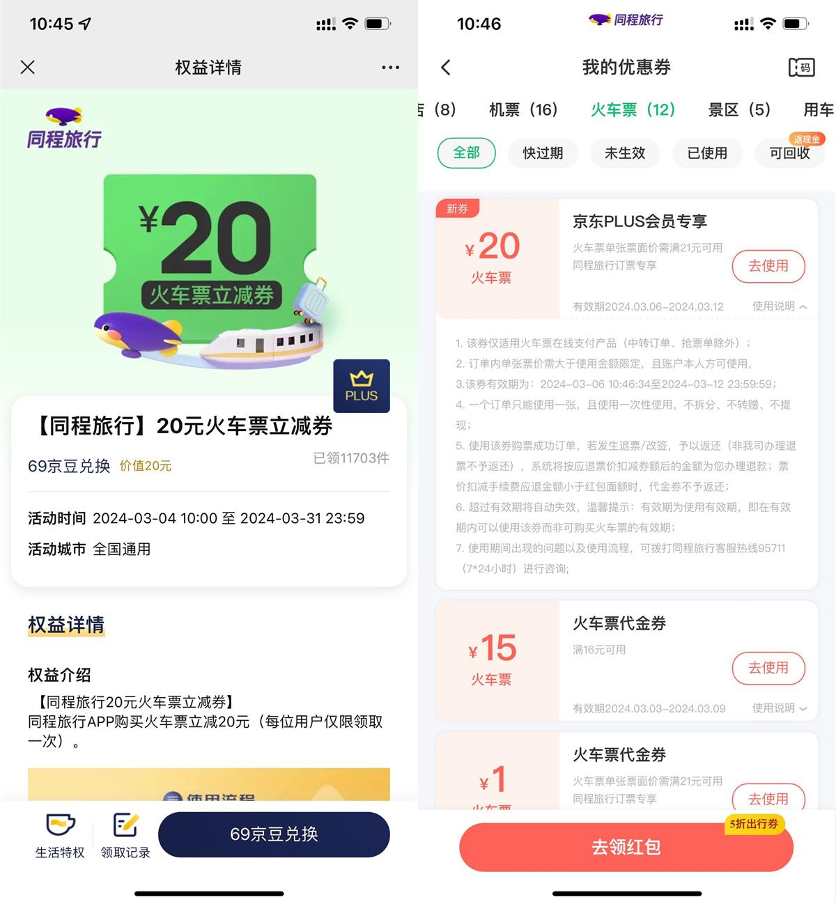 京东PLUS领同程20元火车票券 图片1