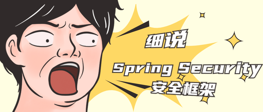 细说Spring Security安全框架 图片1 细说Spring Security安全框架 图片1
