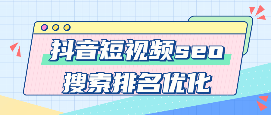抖音短视频seo搜索排名优化 图片6 抖音短视频seo搜索排名优化 图片6