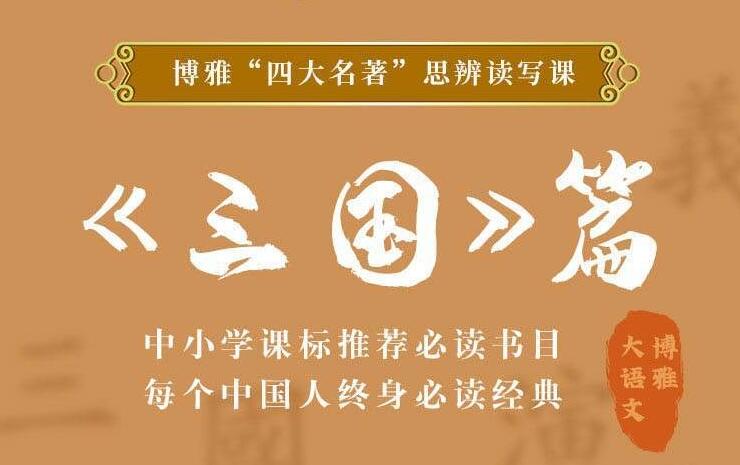 四大名著思辨读写课:三国篇 图片1 四大名著思辨读写课:三国篇 图片1