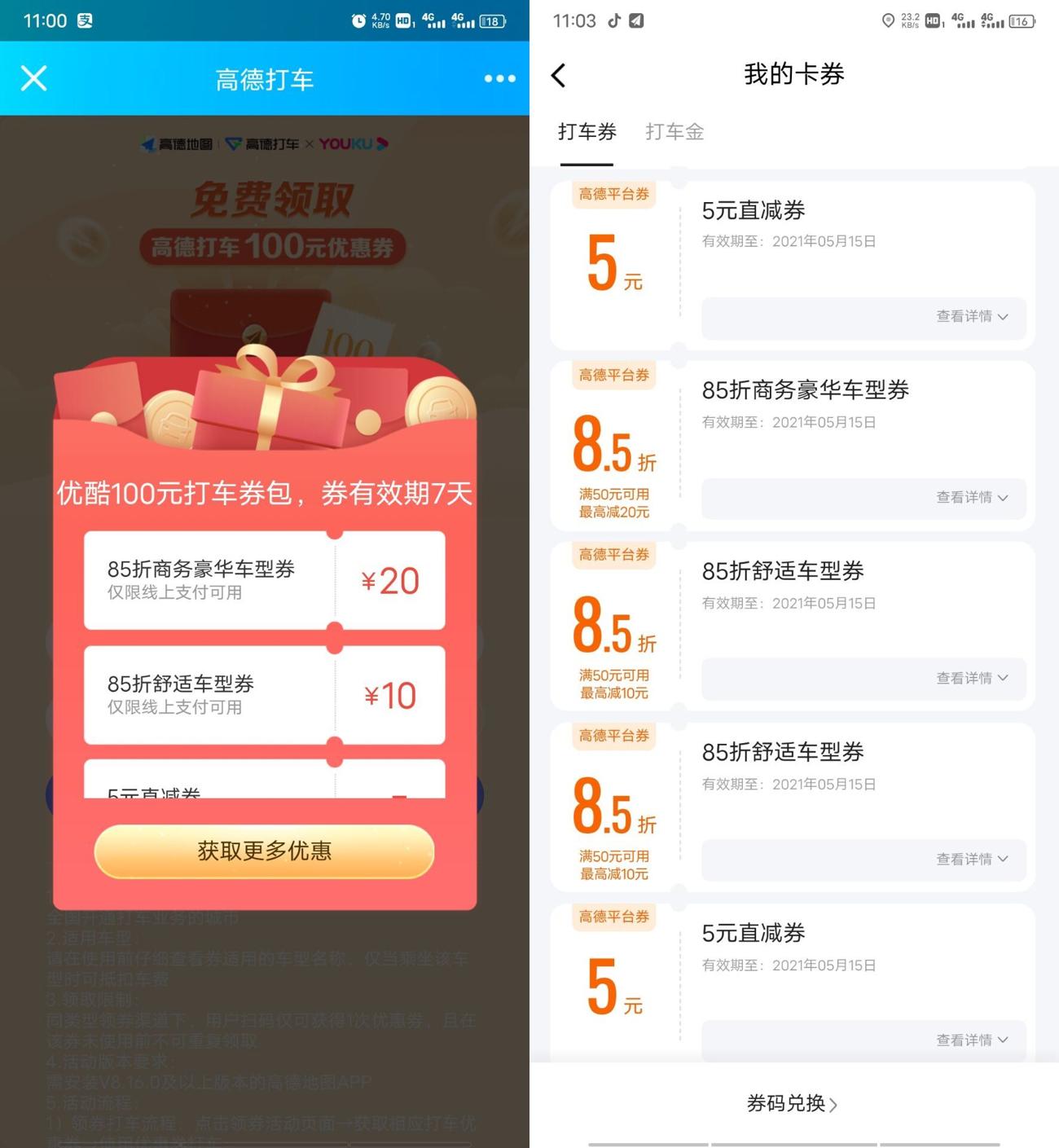 高德地图领取2张5元打车券 图片1