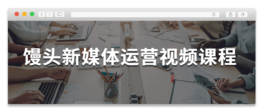 馒头新媒体运营视频课程 图片1