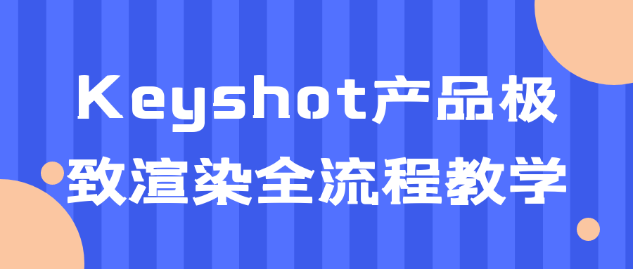 Keyshot产品极致渲染全流程教学 图片1 Keyshot产品极致渲染全流程教学 图片1