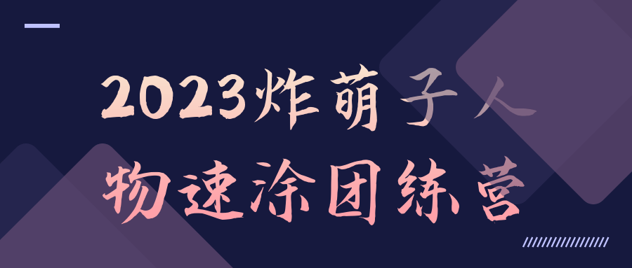 2023炸萌子人物速涂团练营 图片1 2023炸萌子人物速涂团练营 图片1