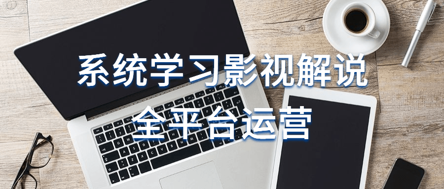 系统学习影视解说全平台运营 图片2 系统学习影视解说全平台运营 图片2