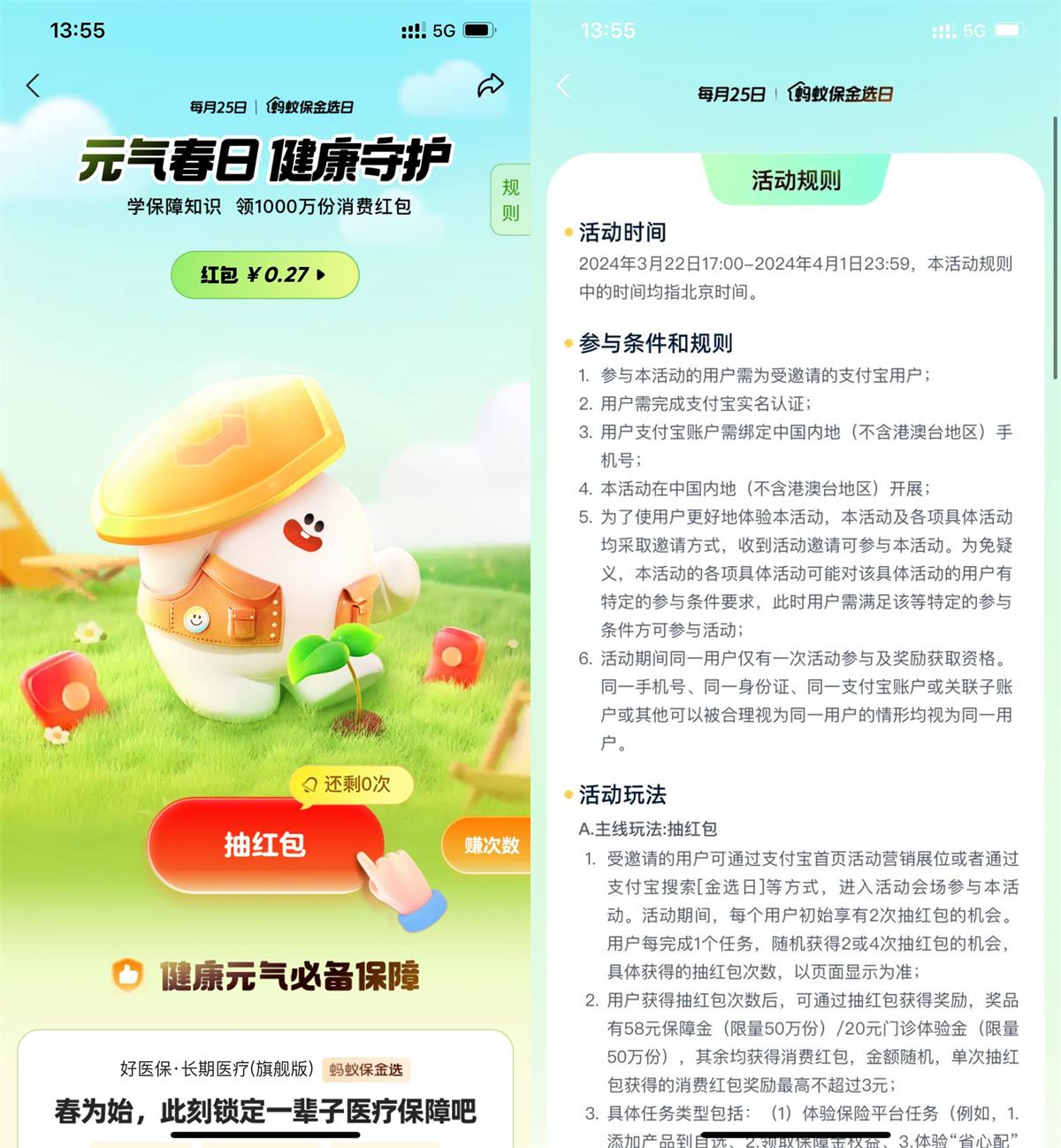 蚂蚁保金选日瓜分1000万红包 图片1