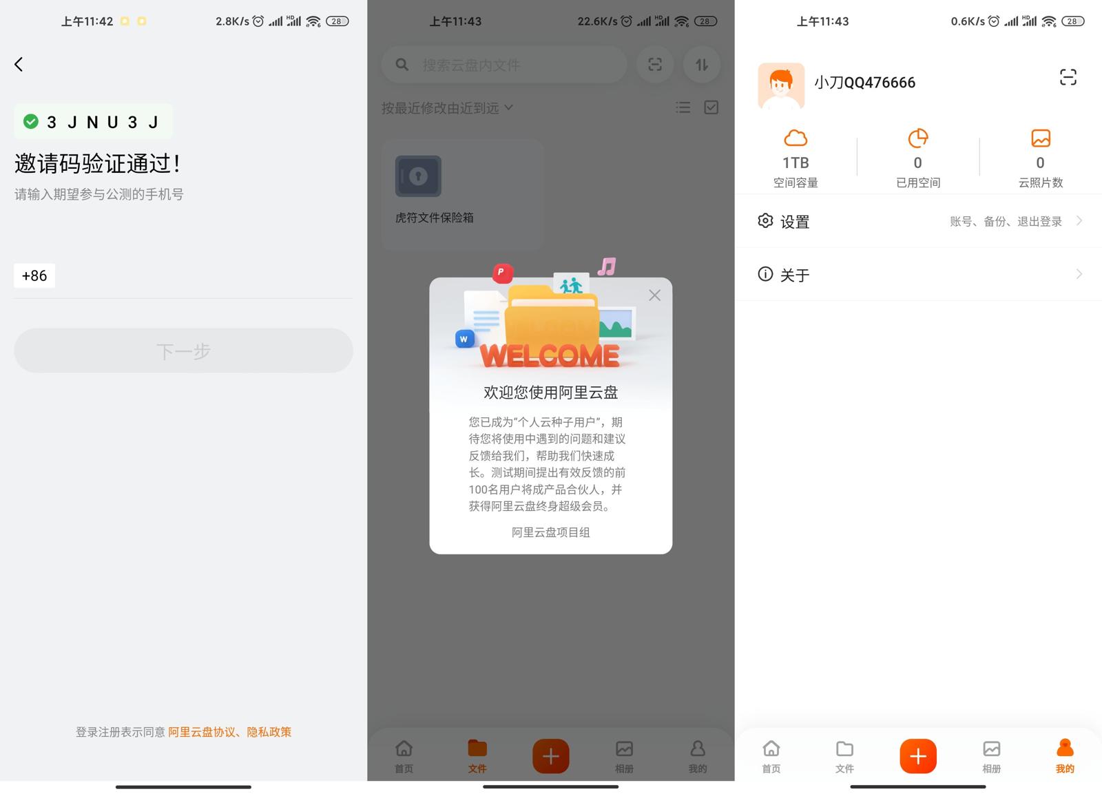 阿里云盘可激活邀请码汇总 图片1
