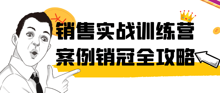 销售实战训练营案例销冠全攻略 图片1